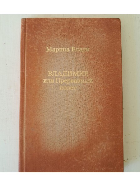 Владимир или прерванный полет
