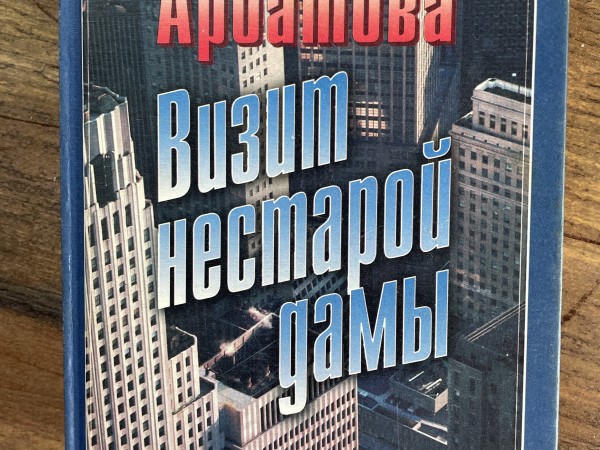 Визит нестарой дамы