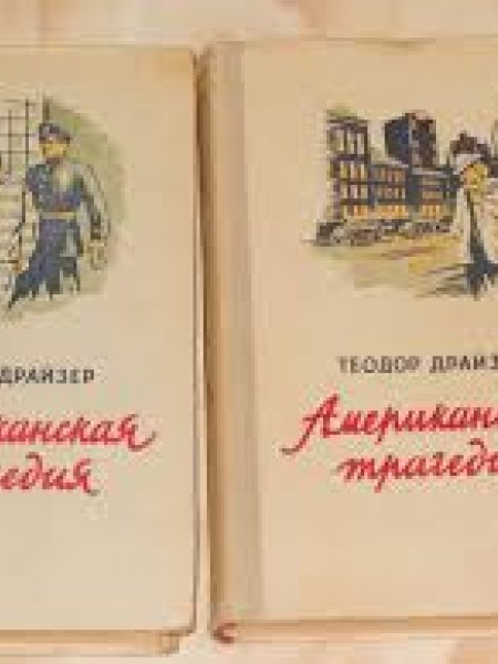 Американская трагедия (I, II)