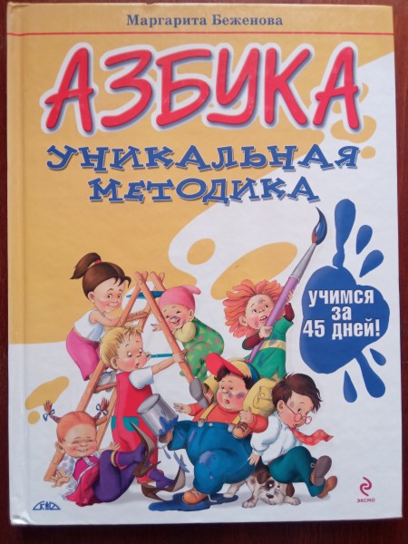 Азбука. Уникальная методика