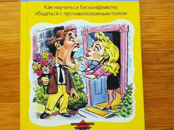 Язык взаимоотрошений мужчина & женщина