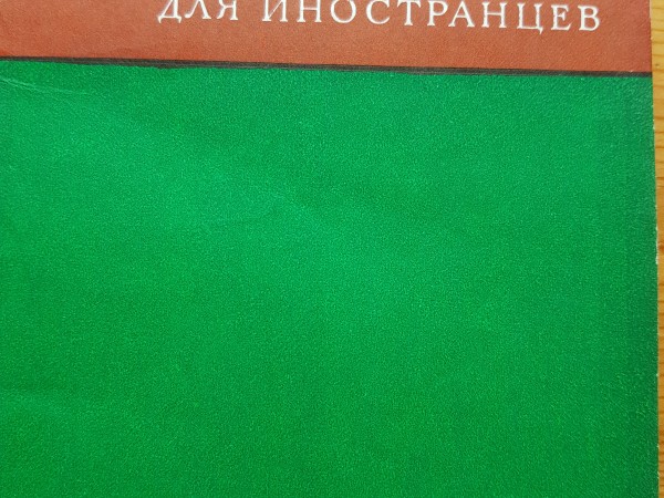 Справочник по русской фразеологии для иностранцев