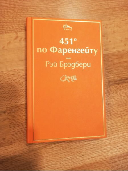 451° по Фаренгейту