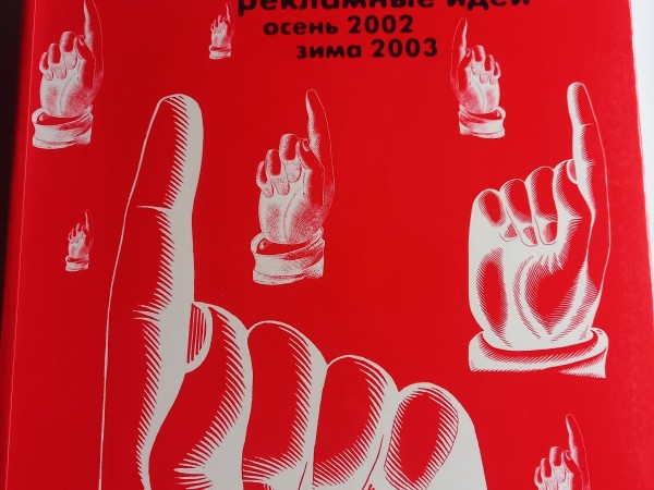 Креатив Рекламные идеи осень 2002 зима 2003