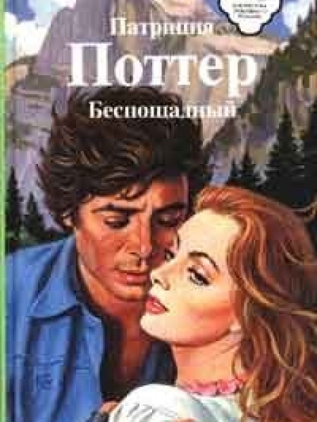 Беспощадный