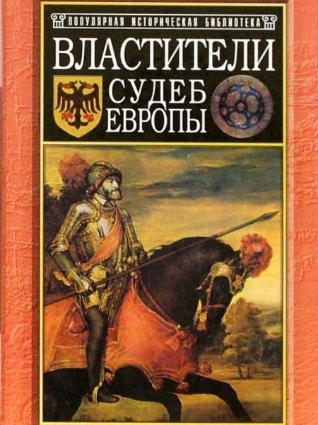 Властители судеб Европы: императоры, короли, министры XVI-XVII веков