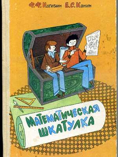 Математическая шкатулка