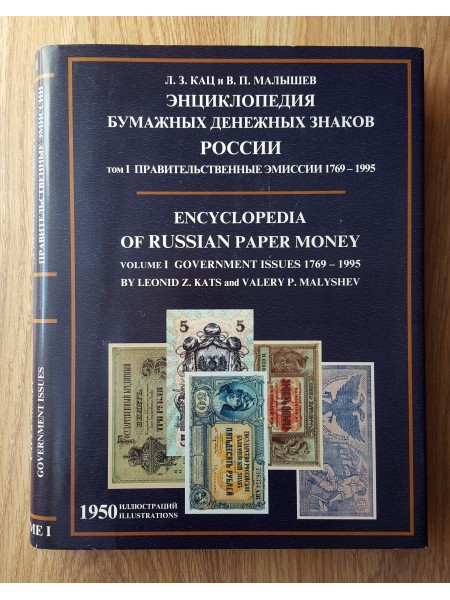 Энциклопедия бумажных денежных знаков России. Том 1-ый Правительственные эмиссии 1769−1995