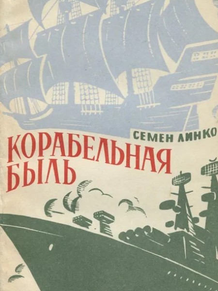 Корабельная быль