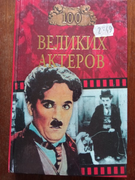 100 великих актеров