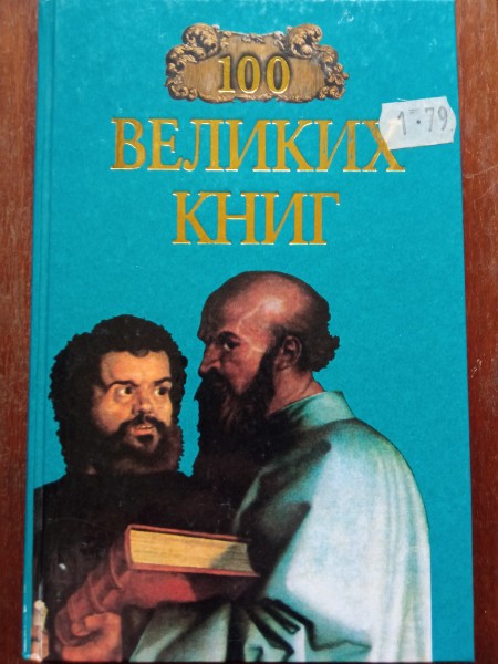 100 великих книг