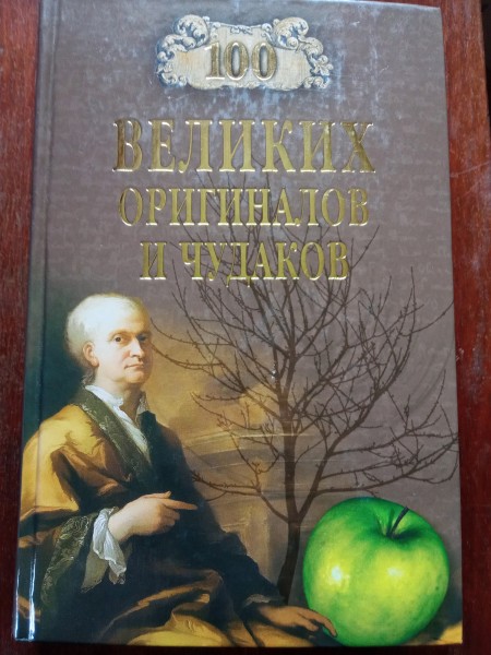 100 великих оргиналов и чудаков