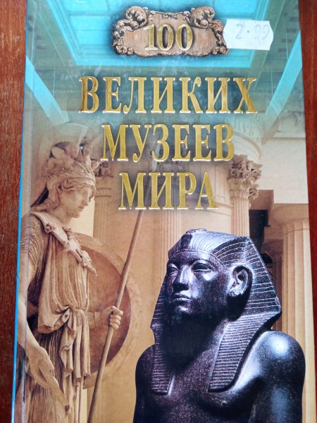 100 великих музеев мира