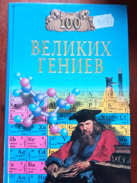100 великих гениев