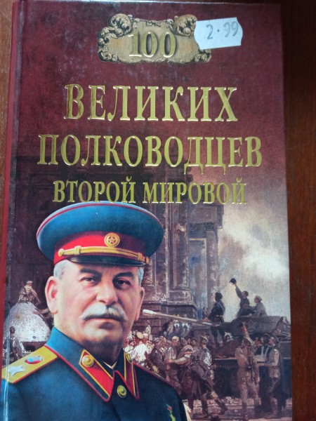 100 великих полководцев Второй мировой