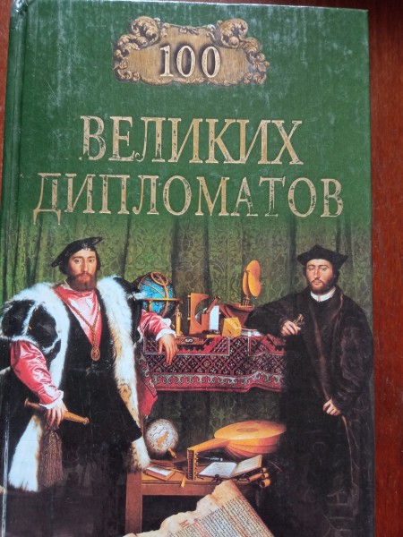 100 великих дипломатов