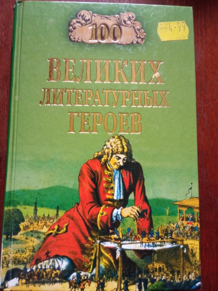 100 великих литературных героев