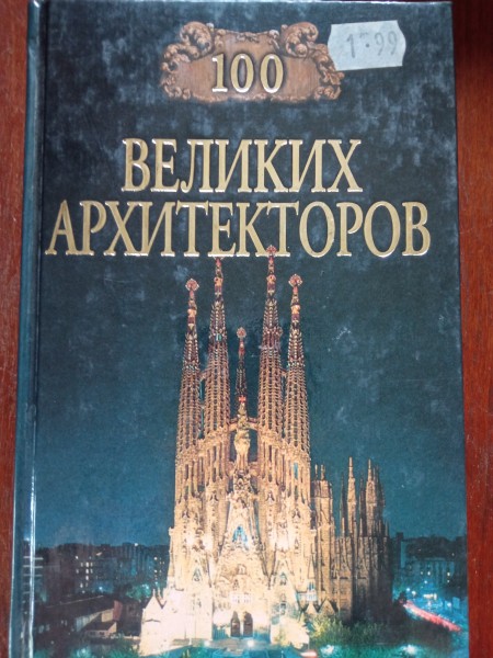 100 великих архитекторов