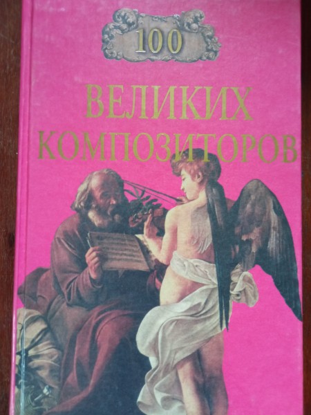 100 великих композиторов