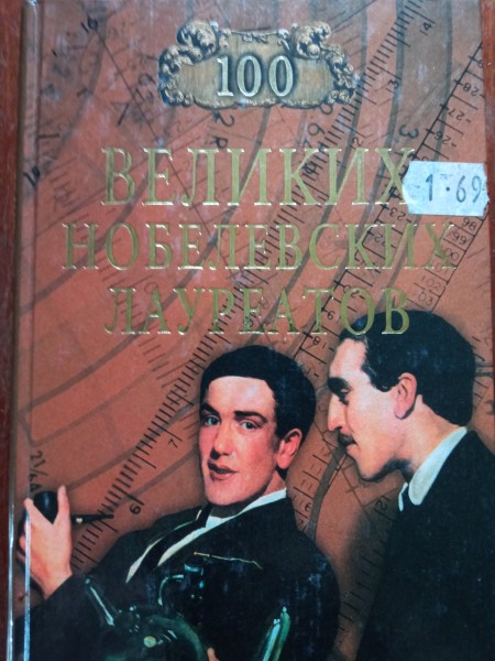 100 великих нобелевских лауреатов