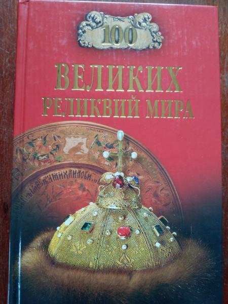 100 великих реликвий мира