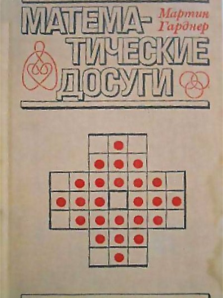 Математические досуги