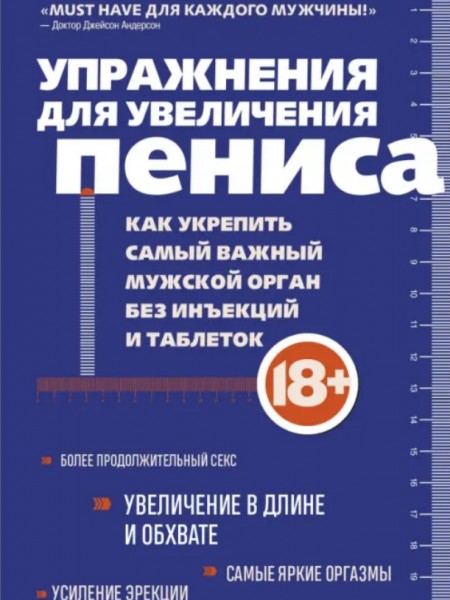Упражнения для увеличения пениса. Как укрепить самый важный мужской орган без инъекций и таблеток