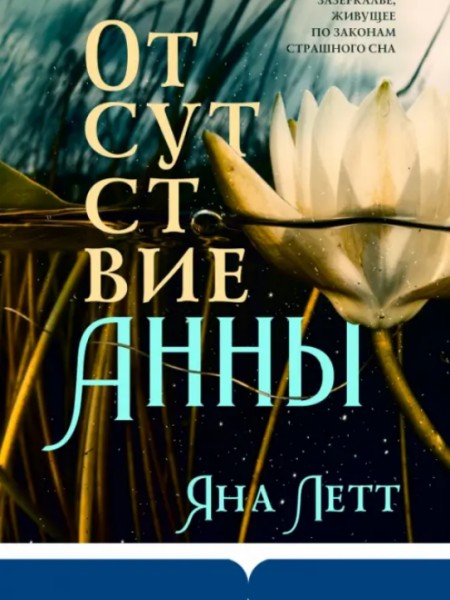 Отсутствие Анны