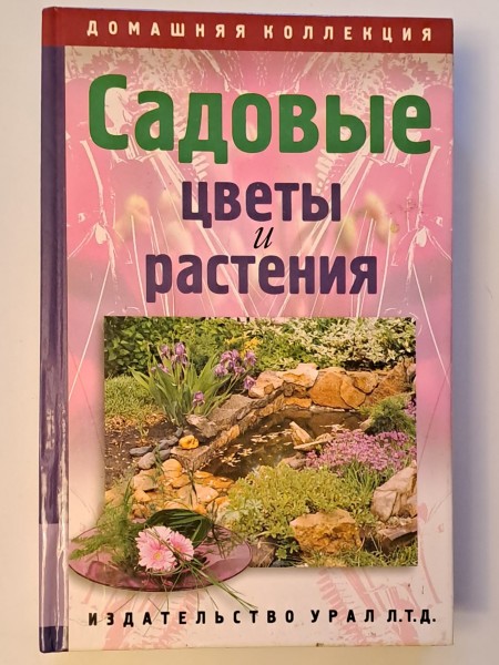Садовые цветы и растения