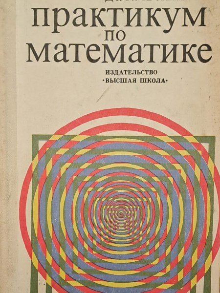 Практикум по математике