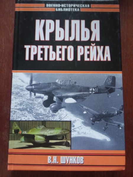 Крылья третьего рейха