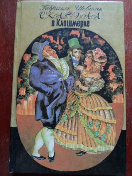 Скандал в Клошмерле