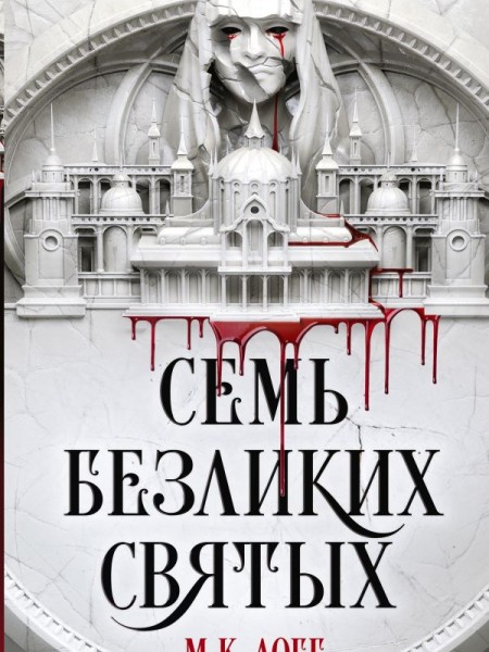 Семь безликих святых