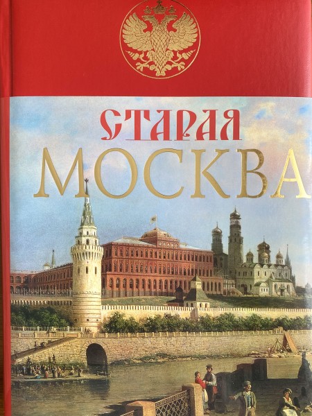 Старая Москва