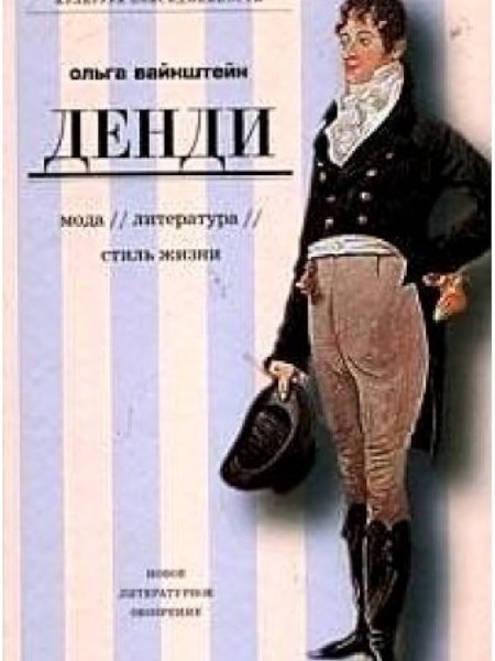 ДЕНДИ: МОДА, ЛИТЕРАТУРА, СТИЛЬ ЖИЗНИ