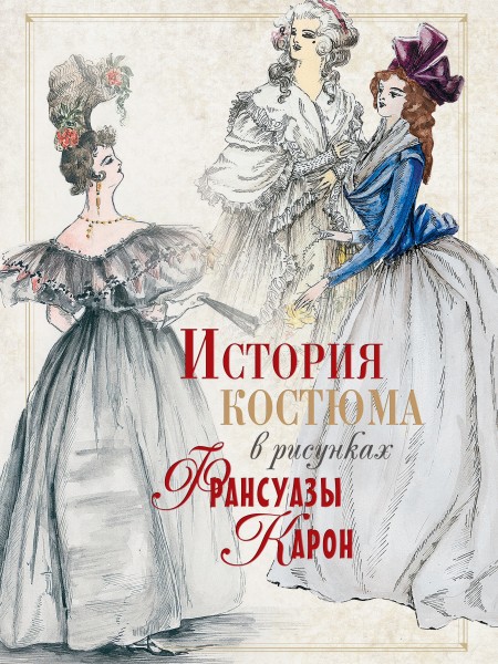История костюма в рисунках Франсуазы Карон