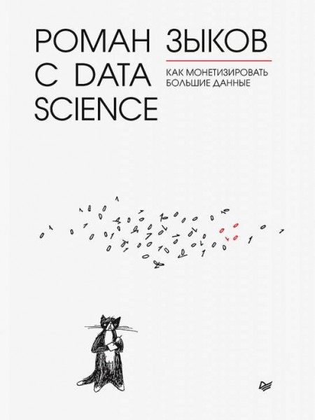 Роман с Data Science. Как монетизировать большие данные