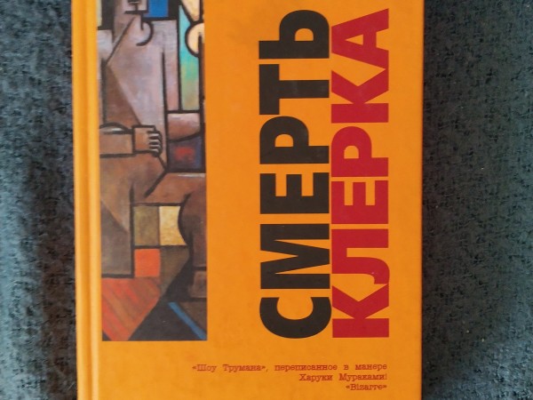 Смерть клерка