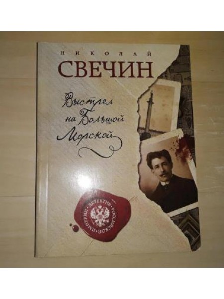 Выстрел на Большой Морской