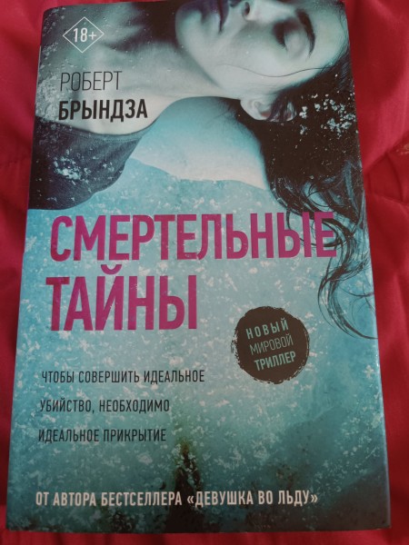 Смертельные тайны