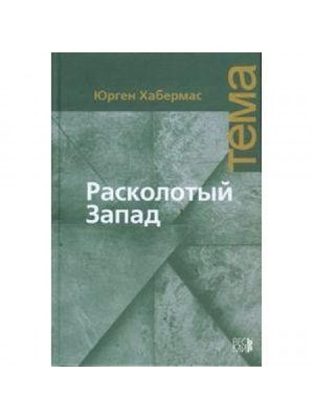 Расколотый Запад