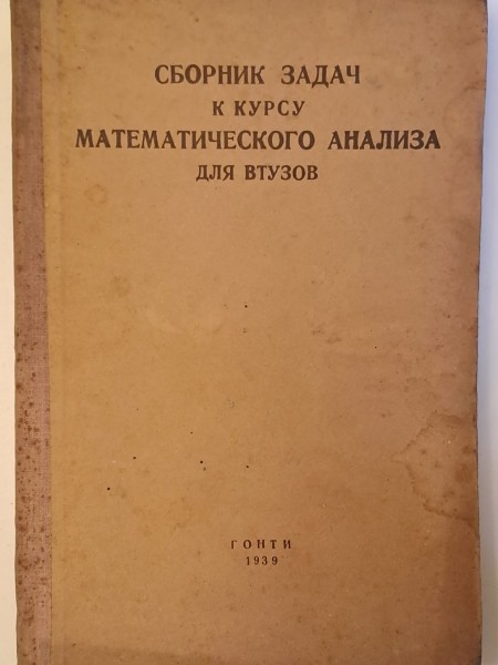 Сборник задач к курсу математического анализа для вузов