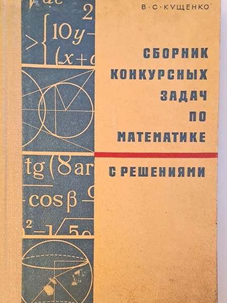 Сборник конкурсных задач по математике  с решениями