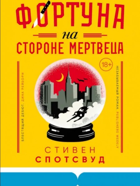 Фортуна на стороне мертвеца