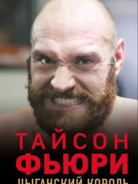 Цыганский король