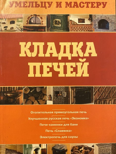 Кладка печей