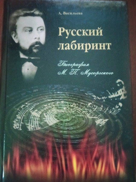 Русский лабиринт