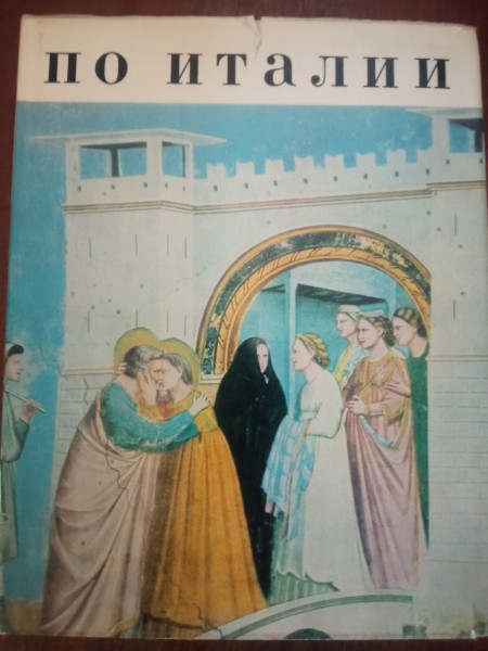По Италии