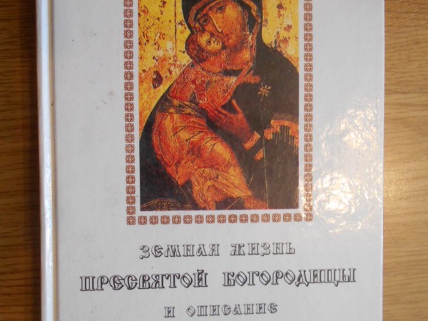 Земная жизнь Пресвятой Богородицы