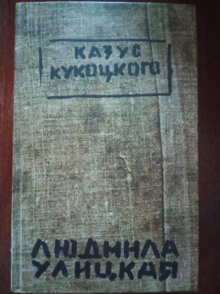 Казус Кукоцкого